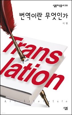 번역이란 무엇인가 - 살림지식총서 338