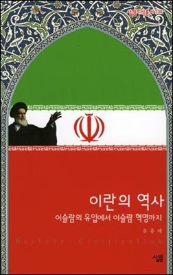 이란의 역사 : 이슬람의 유입에서 이슬람 혁명까지 - 살림지식총서 336
