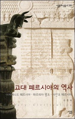 고대 페르시아의 역사 : 아케메니드 페르시아·파르티아 왕조·사산조 페르시아 - 살림지식총서 335