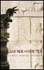 고대 페르시아의 역사 : 아케메니드 페르시아·파르티아 왕조·사산조 페르시아 - 살림지식총서 335