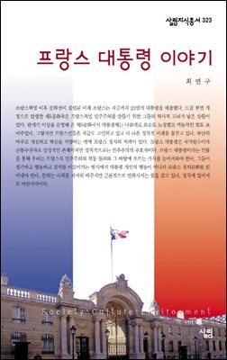 프랑스 대통령 이야기 - 살림지식총서 323