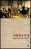 대통령의 탄생 - 살림지식총서 320