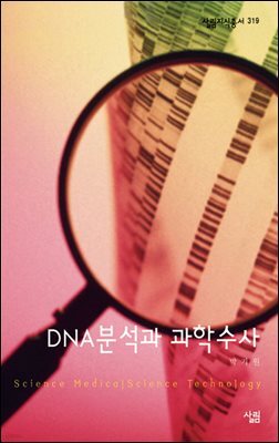 DNA분석과 과학수사 - 살림지식총서 319