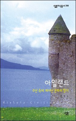 아일랜드 - 살림지식총서 298