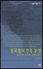 동유럽 민족 분쟁 - 살림지식총서 284
