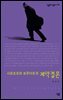 사르트르와 보부아르의 계약결혼 - 살림지식총서 282
