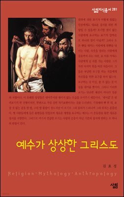 예수가 상상한 그리스도 - 살림지식총서 281