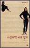 사상의학 바로 알기 - 살림지식총서 277