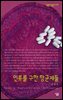 인류를 구한 항균제들 - 살림지식총서 275