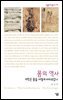 몸의 역사 : 의학은 어떻게 몸을 바라보았나 - 살림지식총서 274