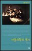 서양의학의 역사 - 살림지식총서 273