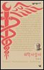 의학사상사 - 살림지식총서 272