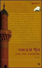 이라크의 역사 - 살림지식총서 269