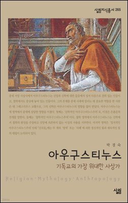 아우구스티누스 - 살림지식총서 265