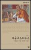 아우구스티누스 - 살림지식총서 265