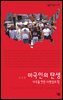미국인의 탄생 - 살림지식총서 262