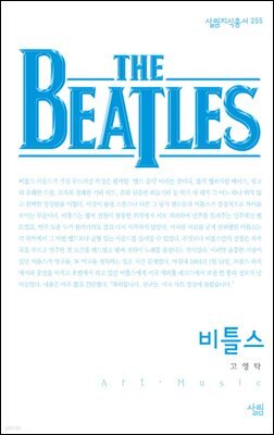 비틀즈 - 살림지식총서 255
