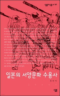 일본의 서양문화 수용사 - 살림지식총서 187