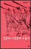 일본의 서양문화 수용사 - 살림지식총서 187