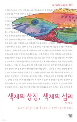 색채의상징 색채의심리 - 살림지식총서 021