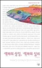 색채의상징 색채의심리 - 살림지식총서 021