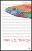 색채의상징 색채의심리 - 살림지식총서 021