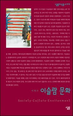 이슬람문화 - 살림지식총서 016