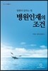 병원인재의 조건