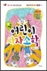 왜냐하면 어린이 사자소학