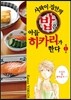 사와이 집안의 밥은 아들 히카리가 한다 1