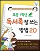 초등 1학년 독서록 잘 쓰는 방법 20