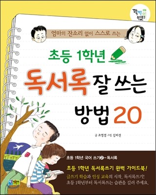 초등 1학년 독서록 잘 쓰는 방법 20