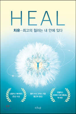 HEAL 치유