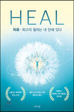 HEAL 치유