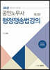 2021 공인노무사 행정쟁송법강의
