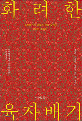 화려한 육자배기