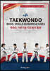 KTA 태권도 기본기술 지도법 및 활용 (한영판)