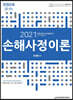2021 epass 한권으로 끝내는 손해사정이론
