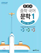 우공비 중학 국어 문학 1