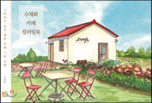 수채화 카페 컬러링북