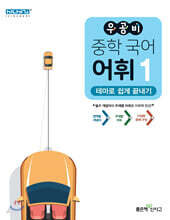 우공비 중학 국어 어휘 1