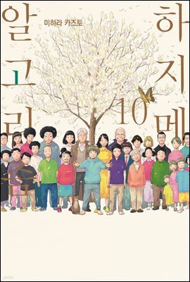 하지메 알고리즘 10권 (완결)