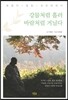 강물처럼 흘러 바람처럼 거닐다