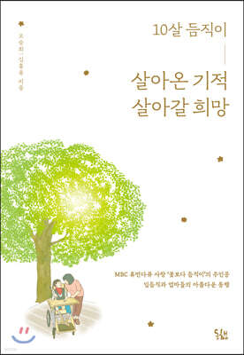 10살 듬직이, 살아온 기적 살아갈 희망