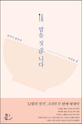 밥을 짓읍니다