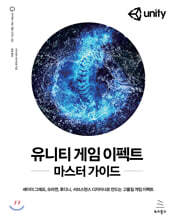 유니티 게임 이펙트 마스터 가이드