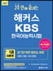 2021 해커스 2주 만에 끝내는 KBS 한국어능력시험