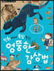 민화에서 속담 찾는 엉뚱한 감상법