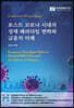 포스트 코로나 시대의 경제 패러다임 변화와 금융의 미래