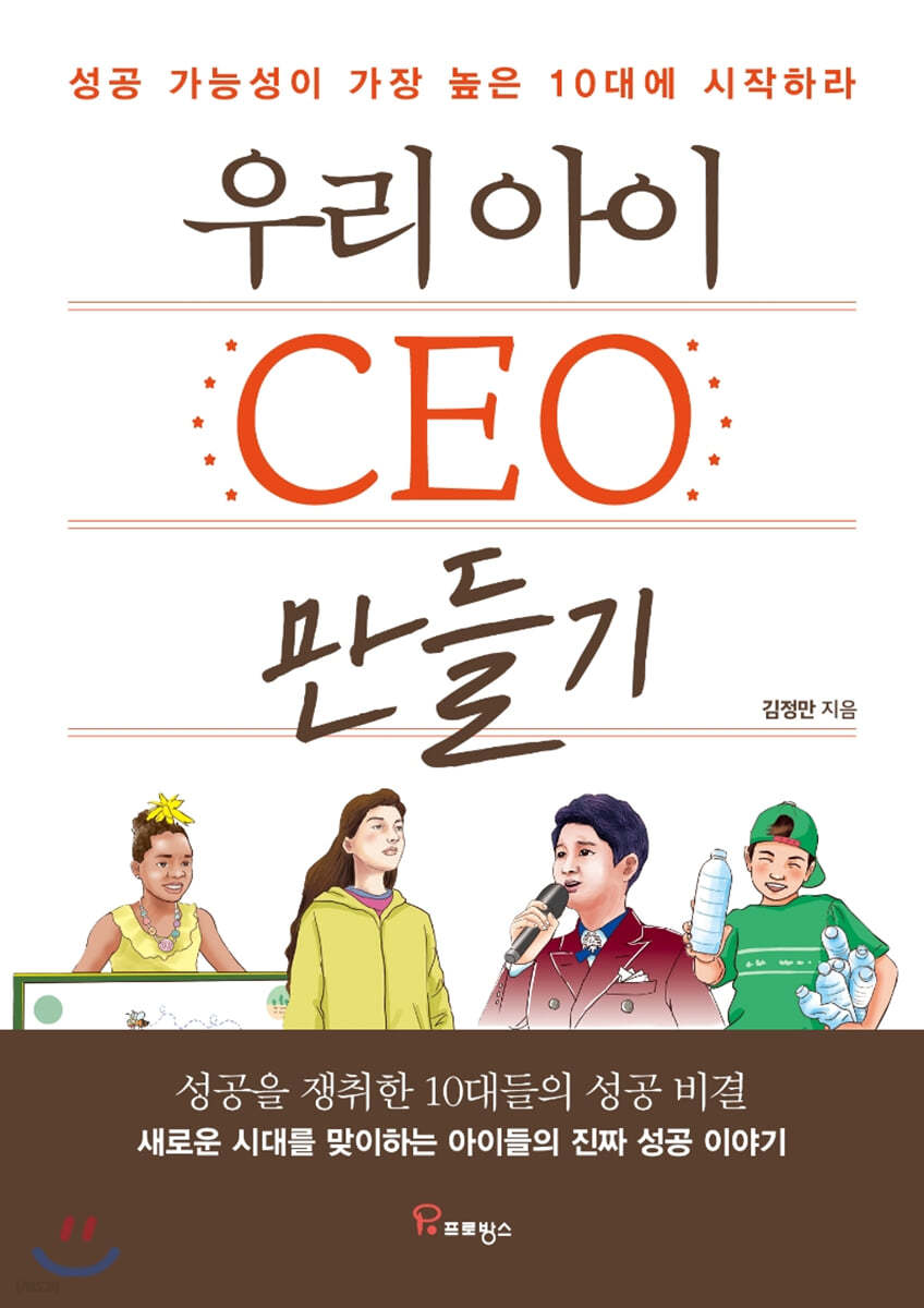 우리 아이 CEO 만들기